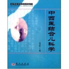 正版现货 中西医结合儿科学 全国成人高等教育中医药专业、中西医结合专业选用教材 吴力群 科学出版社 9787030125323平装胶订