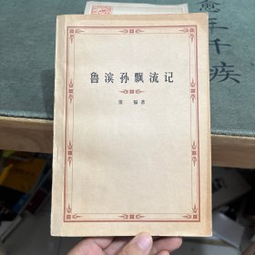 鲁滨逊漂流记