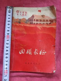 1975年回顾长征