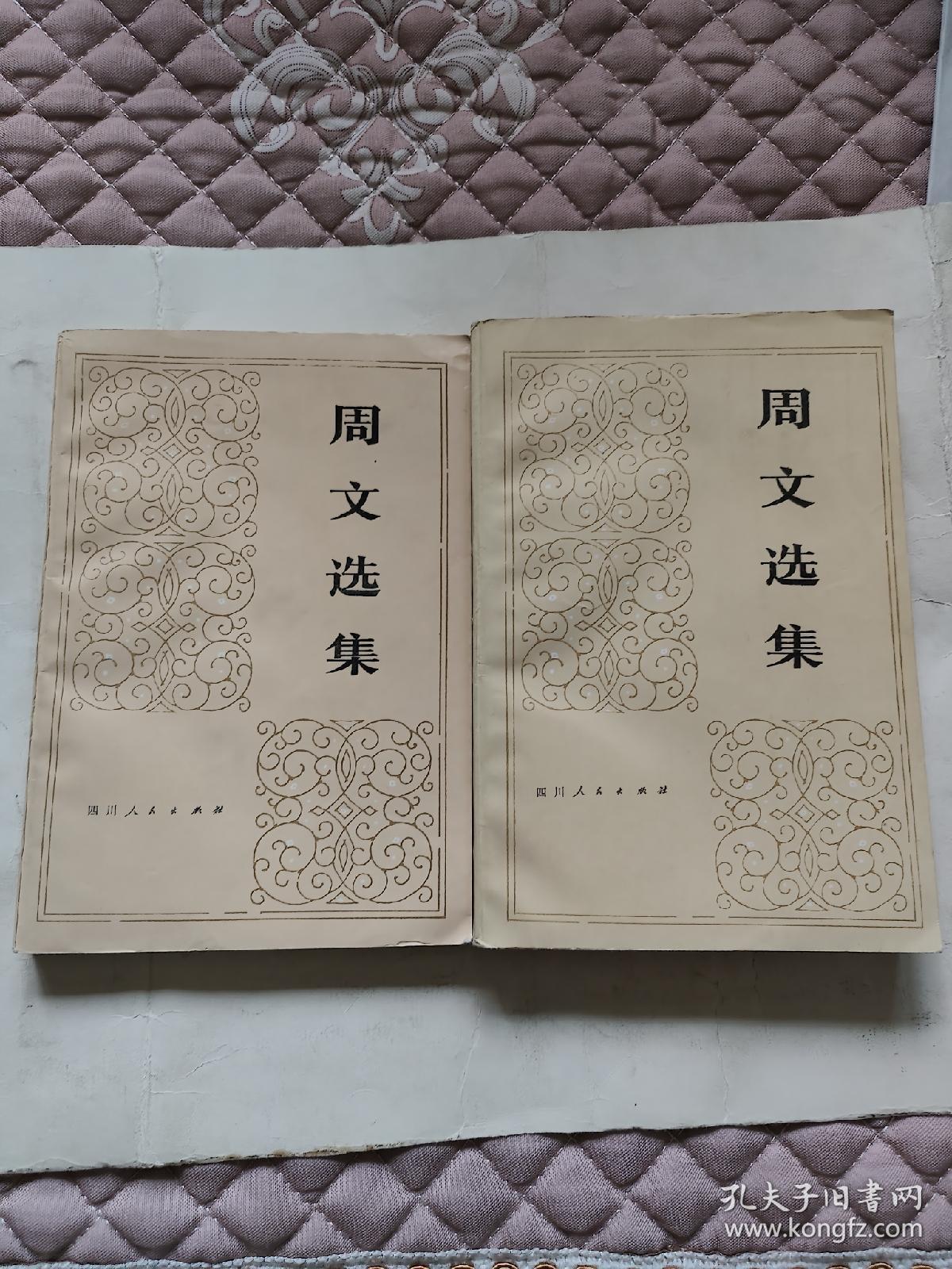 周文选集