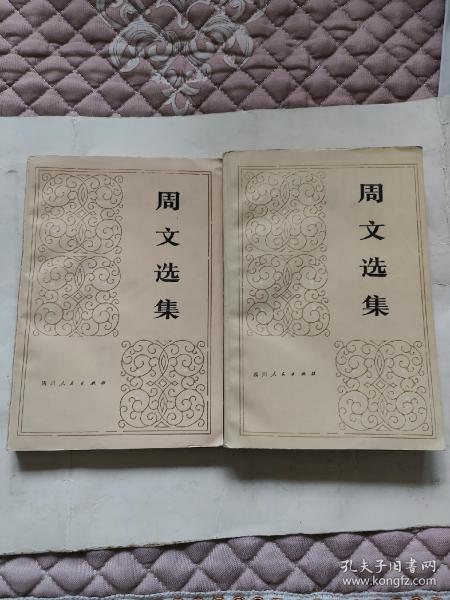 周文选集