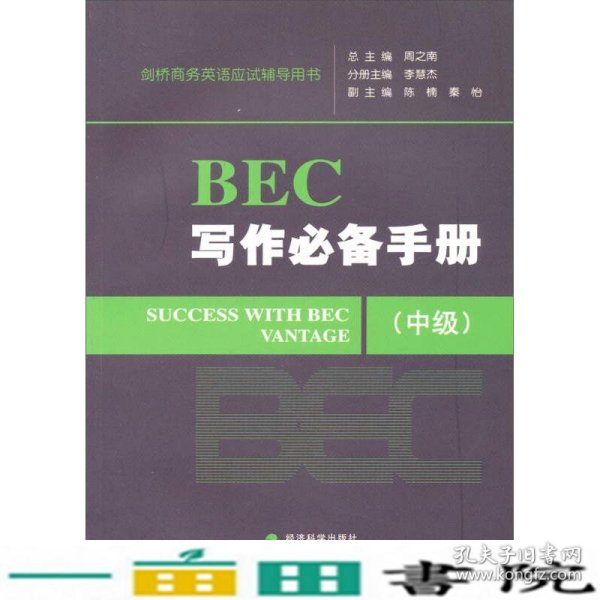 剑桥商务英语应试辅导用书：BEC写作必备手册（中级）