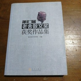 第七届老舍散文奖获奖作品集 