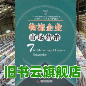 物流企業(yè)市場營銷 龍丁玲何豐如 華中科技大學(xué)出版社 9787560962245