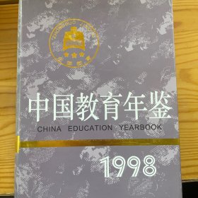 中国教育年鉴.1998