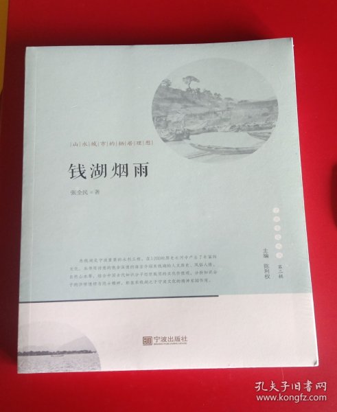 宁波文化丛书第二辑 钱湖烟雨：山水城市的栖居理想 