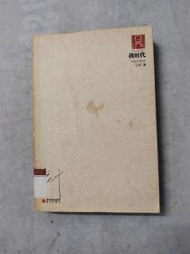 我時代
