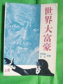 世界大富豪（上册）
（书边有轻微黄斑有撕裂见图）