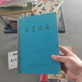 醫(yī)學(xué)提要（硬精裝正版書）