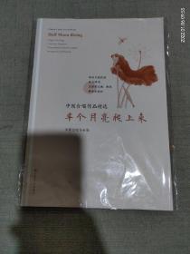 半个月亮爬上来/中国合唱作品精选