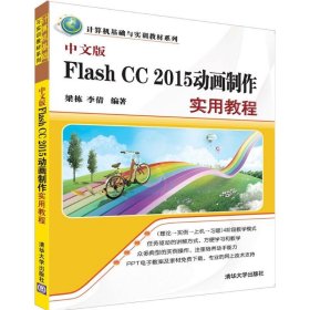 中文版Flash CC 2015动画制作实用教程