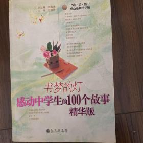 书梦的灯：感动中学生的100个故事（精华版）