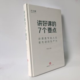 讲好课的7个要点