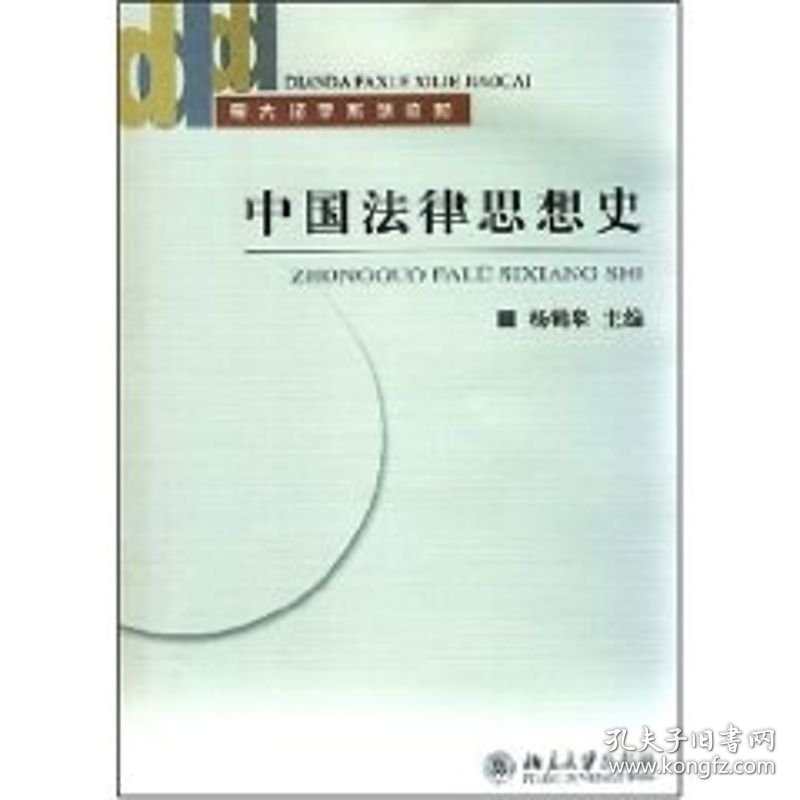 电大法学系列教材－中国法律思想史