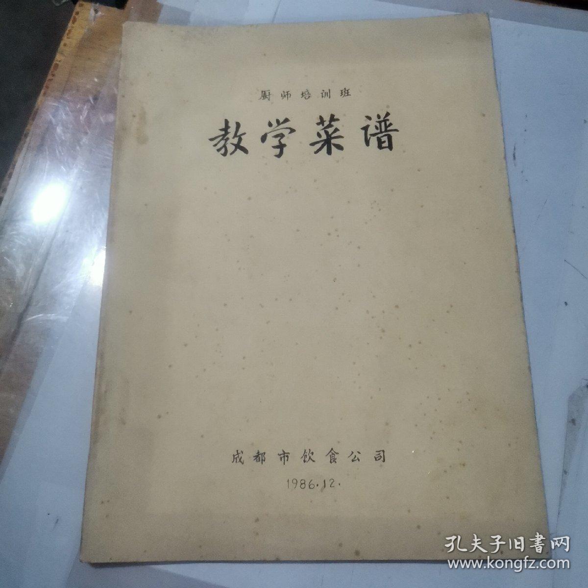 厨师培训班教学菜谱（铅印版）