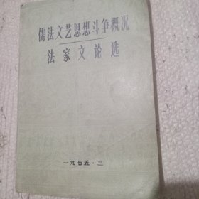 儒法文艺思想斗争概况 法家文论选