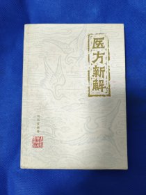 医方新解