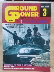 Ground Power  2002年3月  虎王大队史