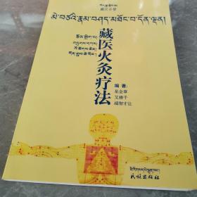 藏医火灸疗法（全一册藏汉文对照本）〈2000年北京出版发行〉