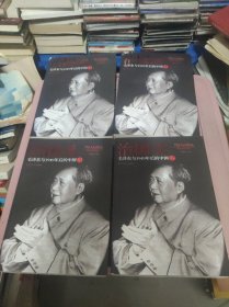 治国录：毛泽东与1949年后的中国 1-4