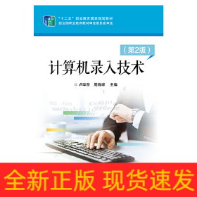 計(jì)算機(jī)錄入技術(shù)(第2版)