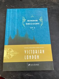 维多利亚时期伦敦社会分层研究