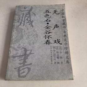 中国私家藏书   金谷怀春 无声戏 五色石