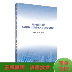 基于校企合作的金融科技人才培养模式与专业建设研究