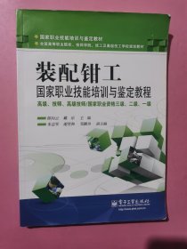 装配钳工国家职业技能培训与鉴定教程（高级、技师、高级技师/国家执业资格三级、二级、一级）