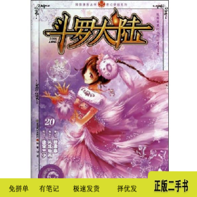 斗罗大陆-209787514507133穆逢春中国致公出版社