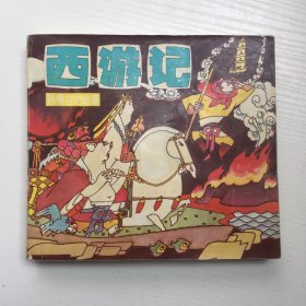 西游记 孙悟空的故事（24开彩色连环画）