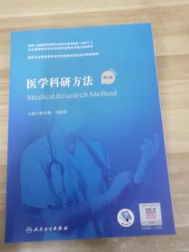 医学科研方法（第2版）（国家卫生健康委员会住院医师规范化培训规划教材）