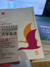 大学英语.泛读.第五册:教师用书