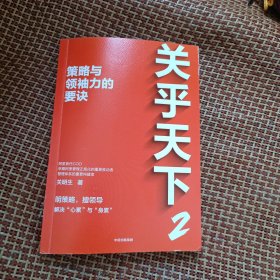 关乎天下2：策略与领袖力的要诀