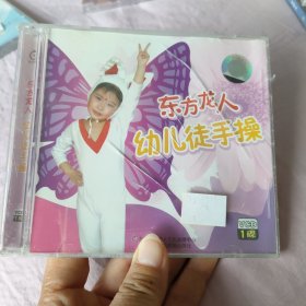 东方龙人 幼儿徒手操 VCD1碟装（未开封）