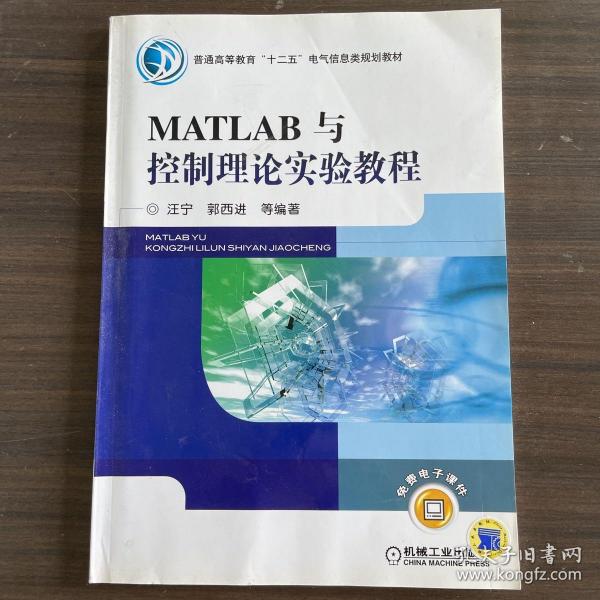 MATLAB与控制理论实验教程