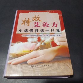 常见病特效疗法系列·特效艾灸方：小病慢性病一扫光