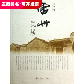 雷州民居/岭南民居系列/岭南建筑经典丛书