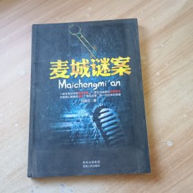 麥城謎案