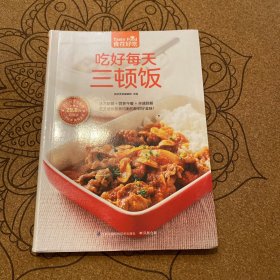 吃好每天三顿饭