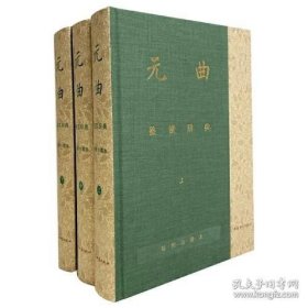 元曲鉴赏辞典 彩图珍藏本