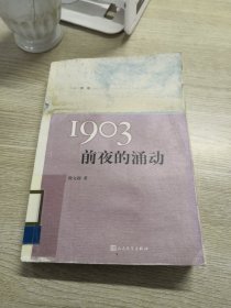 “重写文学史”经典·百年中国文学总系：1903 前夜的涌动