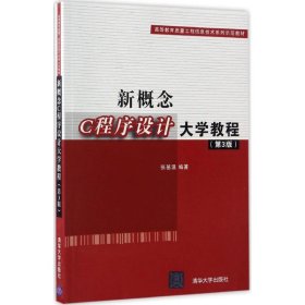 新概念C程序设计大学教程（第3版）