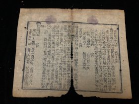 清代 古籍残页一张，古籍散页标本 一页 清刻本残页 尺寸约25.7x21cm