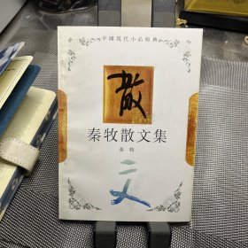 秦牧散文集