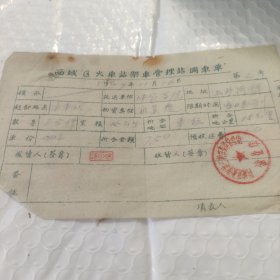 西城区火车站架车管理站调车单