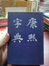 康熙字典。上海书店 1985 年一版一印