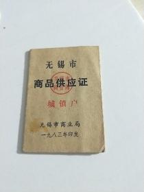 无锡市商品供应证 城镇户【 1983年 】无锡市商业局