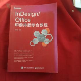 InDesign Office印前排版综合教程，