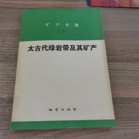 矿产专辑(三)：太古代绿岩带及其矿产